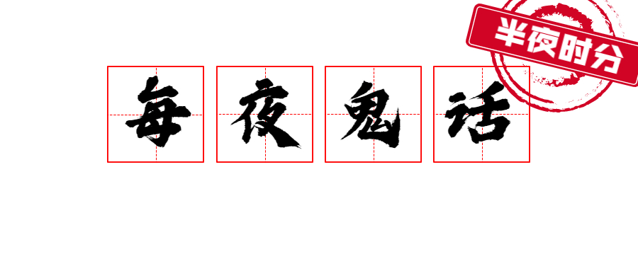 每夜鬼话 | 嘴里的月饼