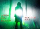 边缘职业—驱鬼人真实回忆录之屠夫