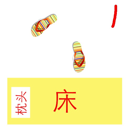 拖鞋