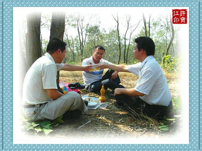 三友山地把盏同欢
